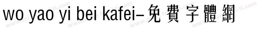 wo yao yi bei kafei字体转换